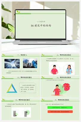 16 建筑中的结构 课件（共17张ppt）+教案+活动设计 人教鄂教版小学科学三年级上册
