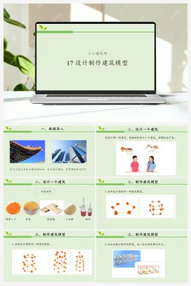 17 设计制作建筑模型 课件（共13张ppt）+教案+活动设计 人教鄂教版小学科学三年级上册