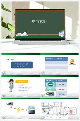 3.11 电与我们 课件（31张ppt） 人教鄂教版小学科学三年级上册