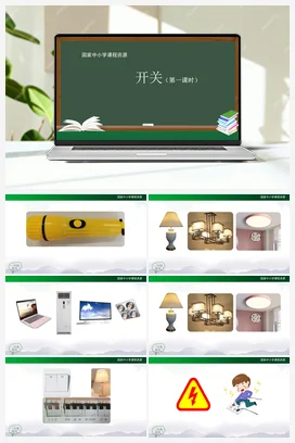 3.9 开关 (总三课时 课件) 人教鄂教版小学科学三年级上册