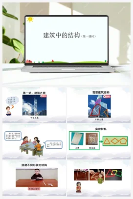 5.16 建筑中的结构（2课时） 课件(32+27张ppt)+14个内嵌视频 人教鄂教版小学科学三年级上册