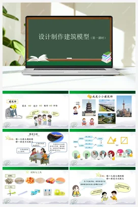 5.17 设计制作建筑模型（一）（课件15张PPT） 人教鄂教版小学科学三年级上册