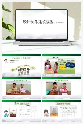 5.17 设计制作建筑模型（三）课件+教学设计+练习+学习任务单 人教鄂教版小学科学三年级上册