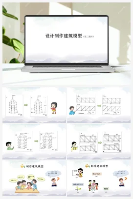 5.17 设计制作建筑模型（二）课件+教学设计+练习+学习任务单 人教鄂教版小学科学三年级上册