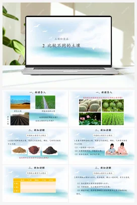 1.2 比较不同的土壤 （课件18张PPT 教案） 人教鄂教版小学科学三年级下册