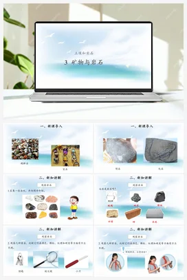 1.3 岩石与矿物 (课件17张PPT 教案) 人教鄂教版小学科学三年级下册