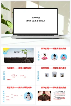 1《土壤里有什么》 (课件共8张PPT) 人教鄂教版小学科学三年级下册