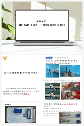 4.13 笔杆上橡胶套的作用（课件10张PPT 教案） 人教鄂教版小学科学三年级下册