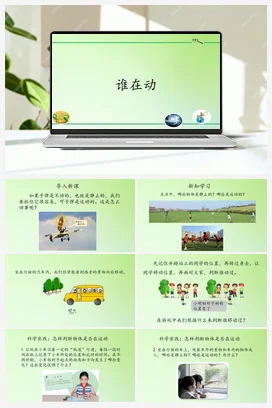 5.15 谁在动 (课件共16张PPT 教案) 人教鄂教版小学科学三年级下册