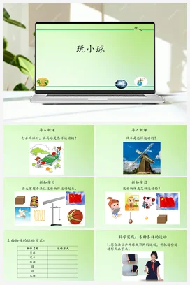 5.16 玩小球 （课件16张PPT 教案） 人教鄂教版小学科学三年级下册