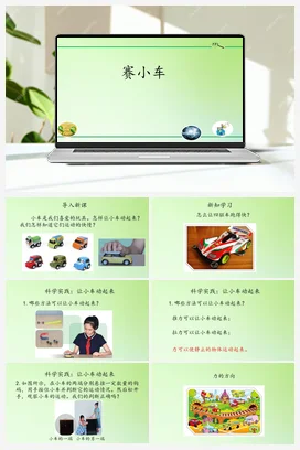 5.17 赛小车（课件18张PPT 教案） 人教鄂教版小学科学三年级下册