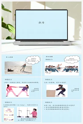 07 拉力 (共12张PPT) 课件 人教鄂教版小学科学二年级上册