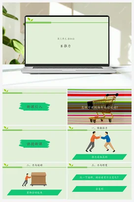 08 推力 教学课件 人教鄂教版小学科学二年级上册