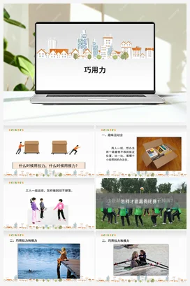 09《巧用力》 (共11张PPT) 课件 人教鄂教版小学科学二年级上册
