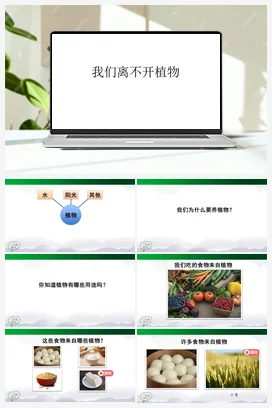 1.3 我们离不开植物（ 课件49张ppt) 人教鄂教版小学科学二年级上册