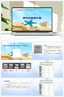 2.5 把它们放进水里 课件（8张ppt）+教案+实验记录单 人教鄂教版小学科学二年级上册