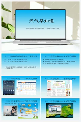人教鄂教版小学科学二年级下册1.3 天气早知道 课件（17张PPT） 教案
