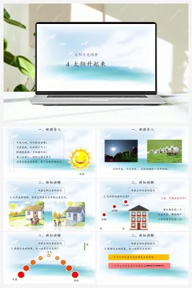 人教鄂教版小学科学二年级下册2.4 太阳升起来了 （课件15张PPT 教案）