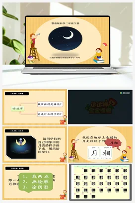 人教鄂教版小学科学二年级下册2.5 月亮 课件（共8张PPT） 教案 视频