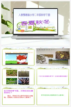 人教鄂教版小学科学二年级下册2.6 春夏秋冬 课件（共34张PPT） 教案 2个视频