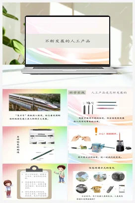 人教鄂教版小学科学二年级下册4.11不断发展的人工产品 (共14张PPT)