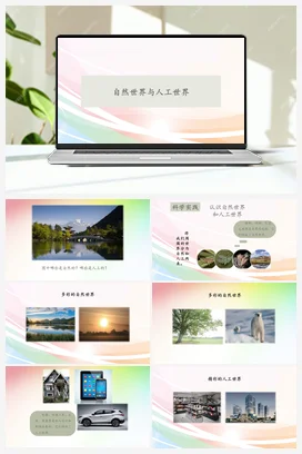 10《自然世界与人工世界》(课件共16张PPT) 人教鄂教版小学科学二年级下册