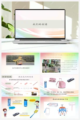 12我们的创意 (课件共15张PPT) 人教鄂教版小学科学二年级下册