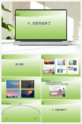 4. 《太阳升起来了》 (课件共18张PPT) 人教鄂教版小学科学二年级下册