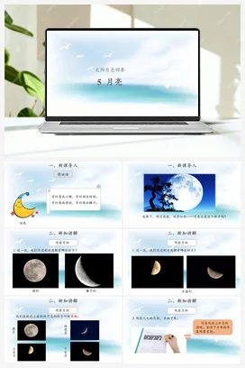 5 月亮 课件（12张PPT） 人教鄂教版小学科学二年级下册