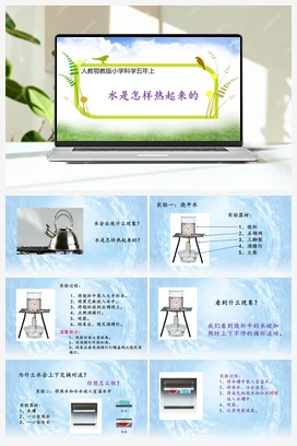 1.2《水是怎样热起来的》 课件（18张ppt）+教学设计 人教鄂教版小学科学五年级上册