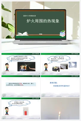 1.3 炉火周围的热现象（课件39张PPT) 人教鄂教版小学科学五年级上册
