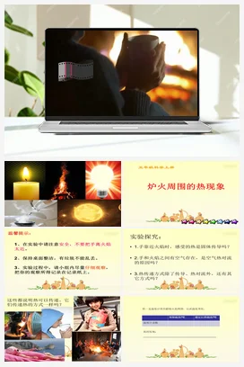 1.3《炉火周围的热现象》 课件（14张ppt）+教学设计+2个视频 人教鄂教版小学科学五年级上册