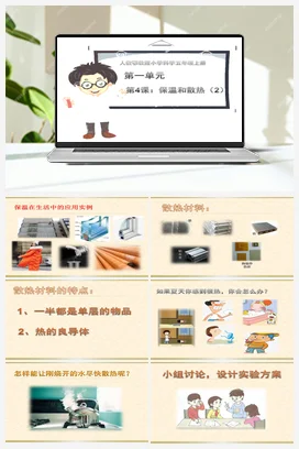 1.4《保温和散热》第2课时 课件（16张ppt）+教学设计 人教鄂教版小学科学五年级上册