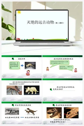 2.7 灭绝的远古动物 课件(2课时，23+28张ppt) 人教鄂教版小学科学五年级上册