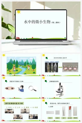 3.8 水中的微小生物 (第2课时) 课件(26张ppt)+教学设计+任务单+任务单 人教鄂教版小学科学五年级上册