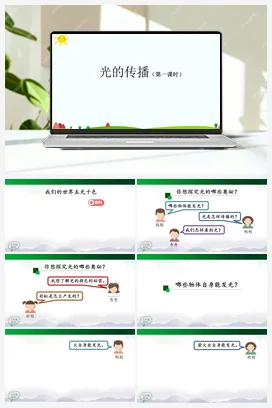 4.11 光的传播(第1课时) 课件(34张ppt)+5个视频+教学设计+任务单+练习题 人教鄂教版小学科学五年级上册