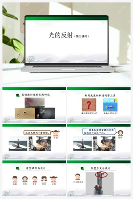 4.12 光的反射（第3课时）课件(21张ppt)+教学设计+任务单+练习题 人教鄂教版小学科学五年级上册
