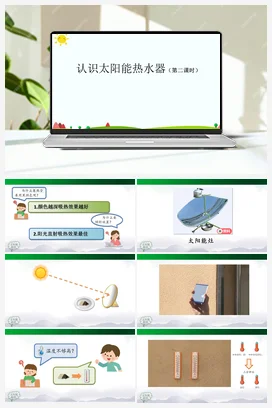 5.14 认识太阳能热水器（第2课时）课件(25张ppt)+6个内嵌视频+教学设计+任务单+练习题 人教鄂教版小学科学五年级上册