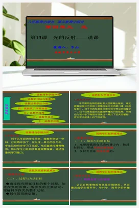 光的反射说课稿（课件+教案） 人教鄂教版小学科学五年级上册