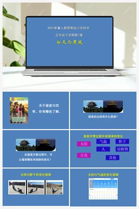 1 白天与黑夜（PPT课件+教案） 人教鄂教版小学科学五年级下册