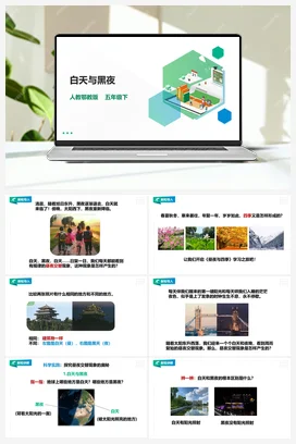 1.1《白天与黑夜》课件（33张PPT）+教案+练习+素材 人教鄂教版小学科学五年级下册