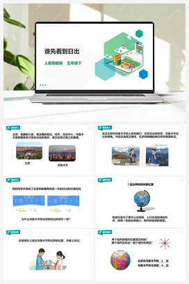 1.2《谁先看到日出》课件（25张PPT）+教案+练习+素材 人教鄂教版小学科学五年级下册