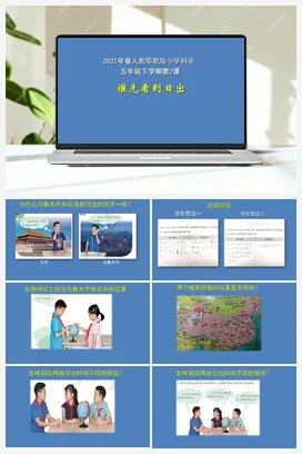 2 谁先看到日出（PPT课件+教案） 人教鄂教版小学科学五年级下册