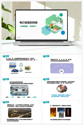 2.4《电灯能量的转换》课件（32张PPT）+教案+练习 人教鄂教版小学科学五年级下册