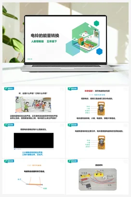2.5《电铃的能量转换》课件（36张PPT）+教案+练习+素材 人教鄂教版小学科学五年级下册