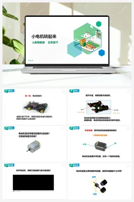 2.6《小电机转起来》课件（27张PPT）+教案+练习+素材 人教鄂教版小学科学五年级下册