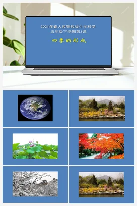 3 四季的形成（PPT课件+教案） 人教鄂教版小学科学五年级下册