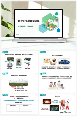 2.7《随处可见的能量转换》课件（30张PPT）+教案+练习 人教鄂教版小学科学五年级下册