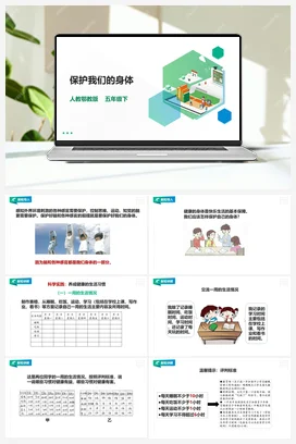 3.10《保护我们的身体》课件（31张PPT）+教案+练习 人教鄂教版小学科学五年级下册