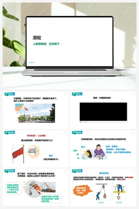 4.12《滑轮》课件（32张PPT）+教案+练习+素材 人教鄂教版小学科学五年级下册